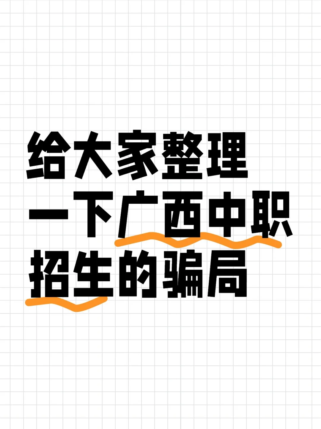 给大家整理一下广西中职招生的骗局