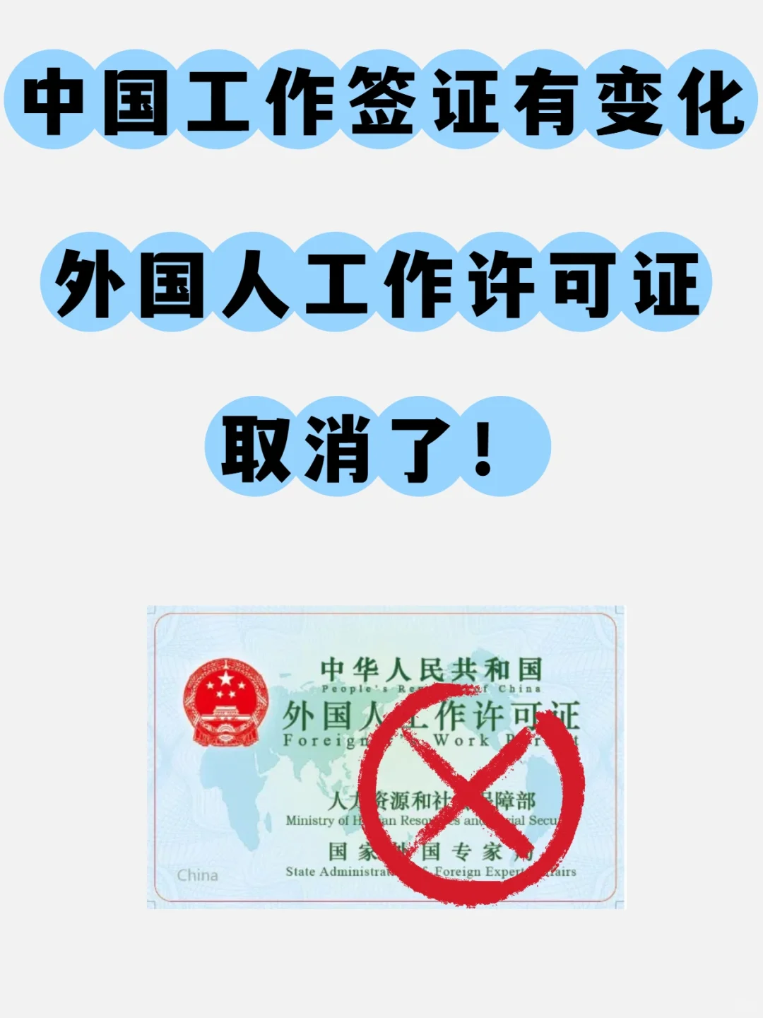 中国工作签证有变化，外国人工作许可证取消