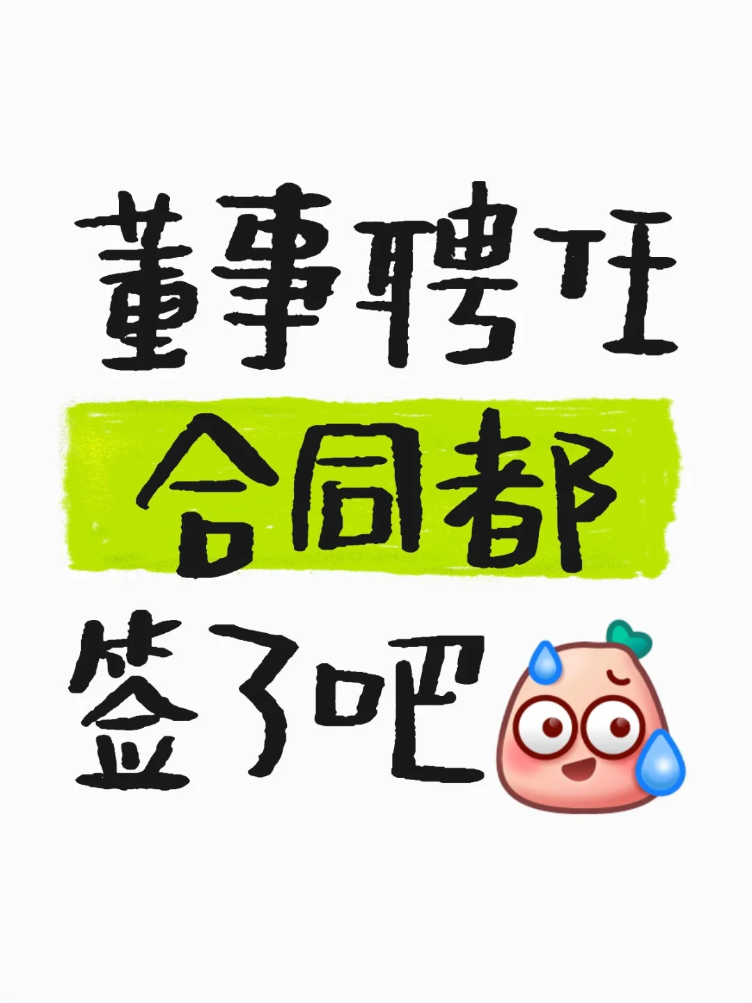 检查‼️不会还有没签嘟吧⁉️高管也要签的