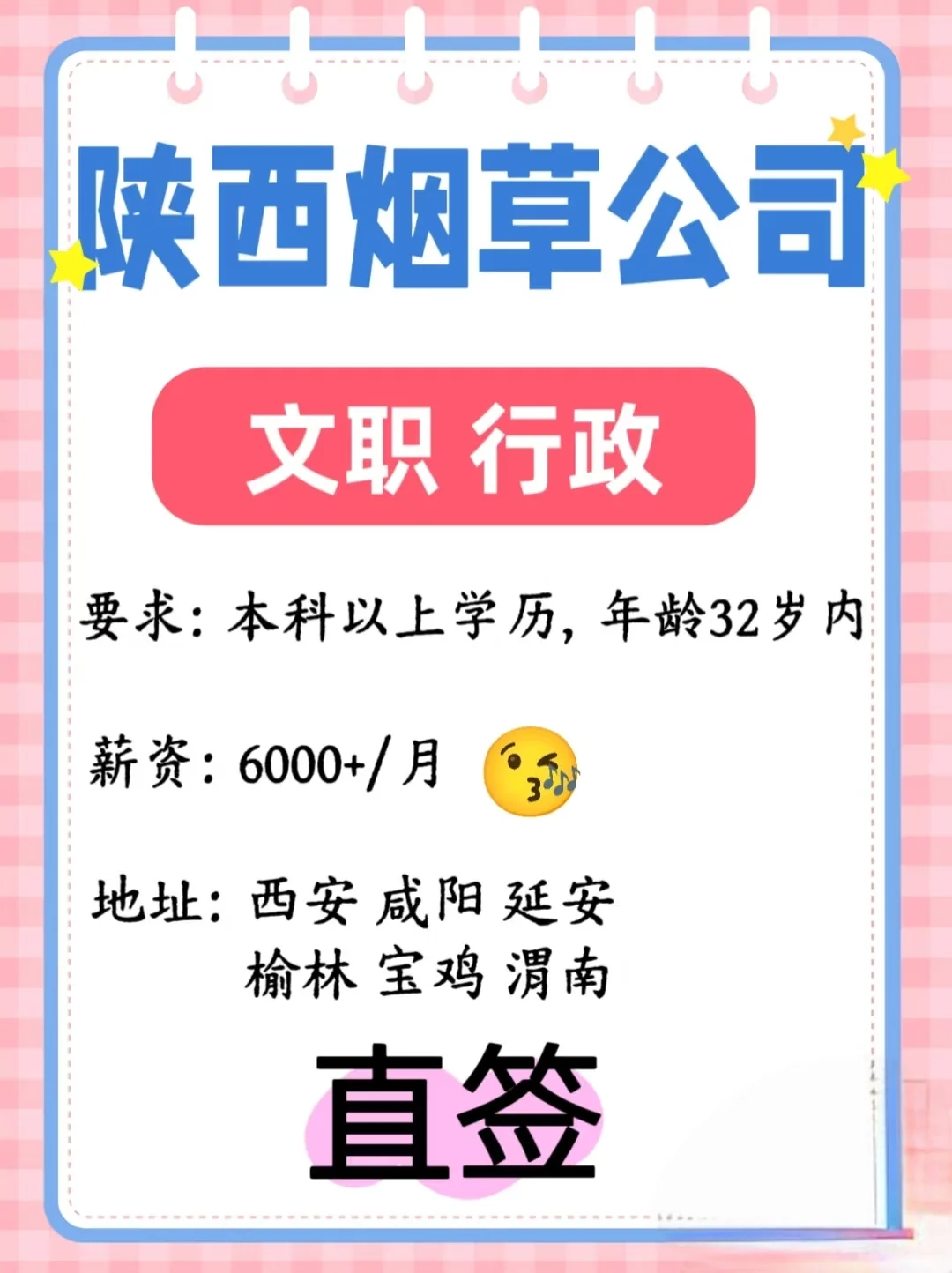 陕西烟草公司 推荐！岗位：文职 行政要求
