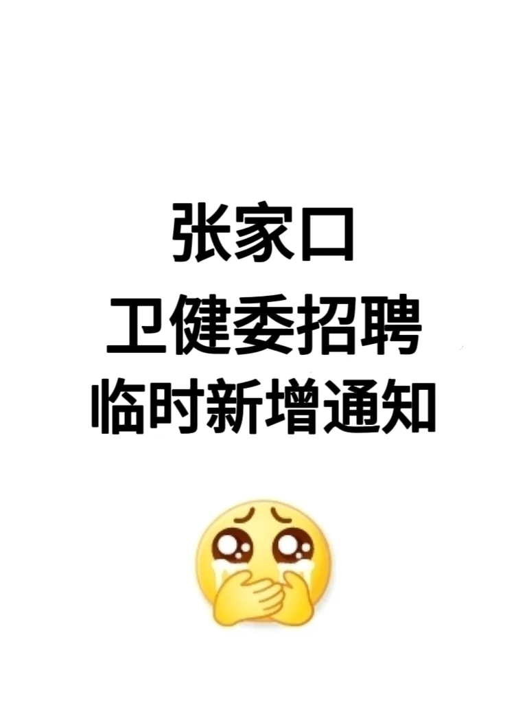 张家口卫健委招聘，临时新增通知，直接背！