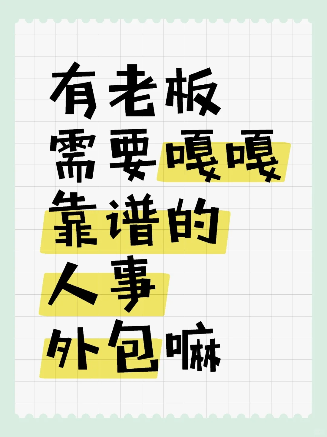 懒得操心？懒聘出手—人事外包省心又省力