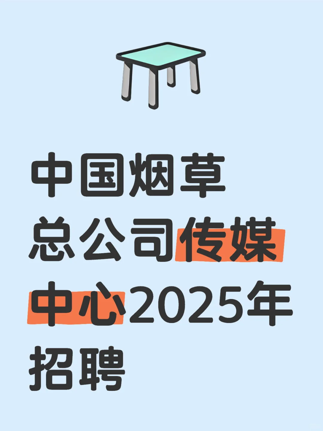 中国烟草总公司传媒中心2025年招聘