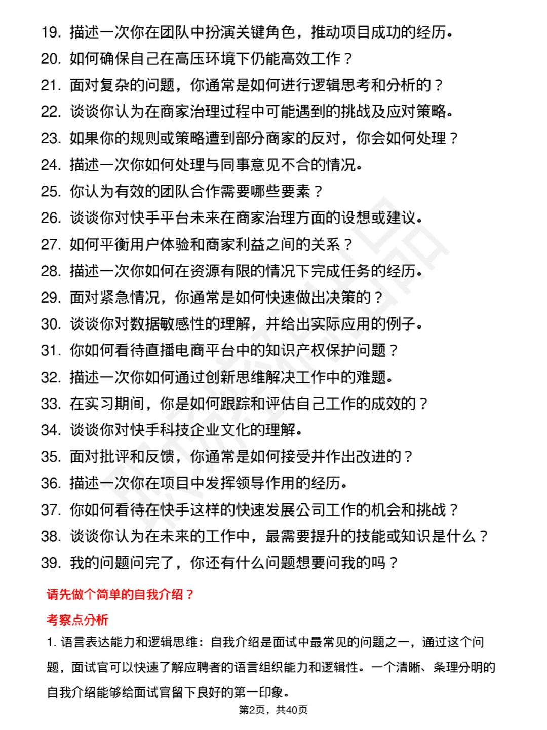 39道快手科技平台治理专员面试题及参考回答