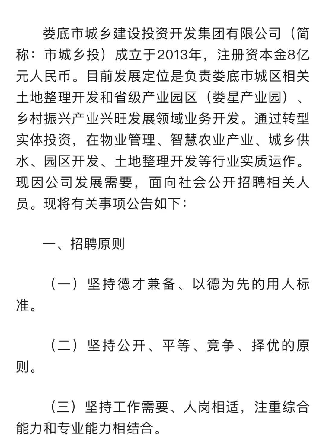 📢娄底城乡投2025招聘公告！机会不容错过！