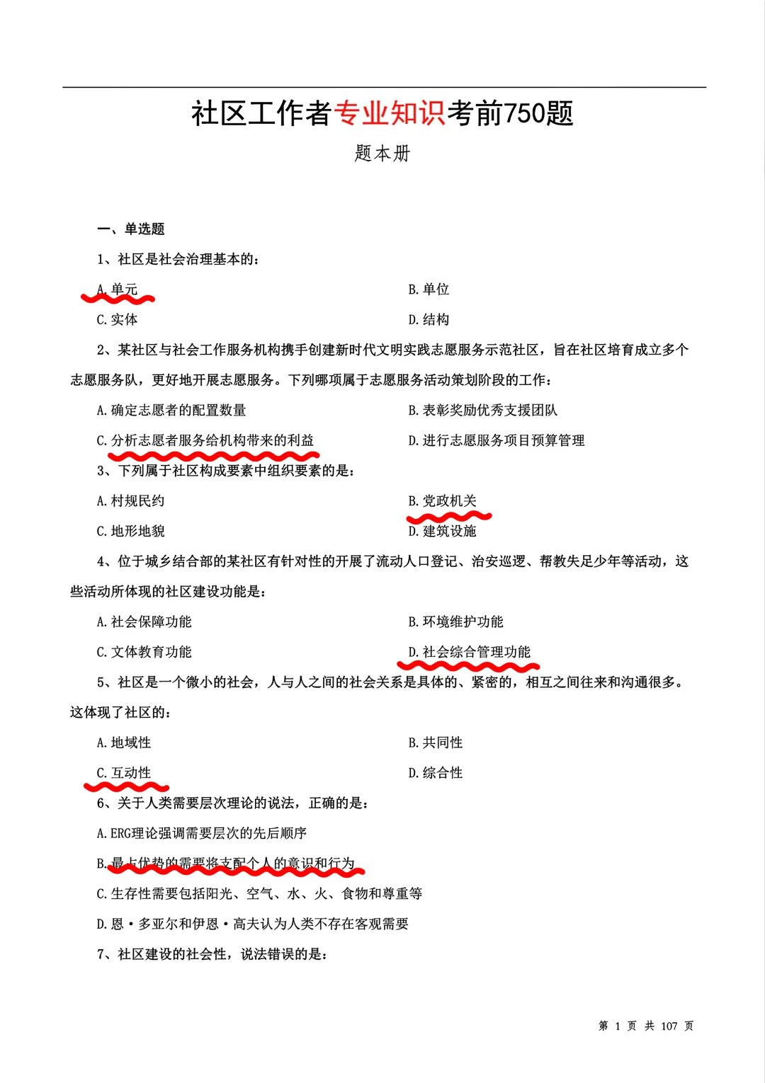 社区工作者题库