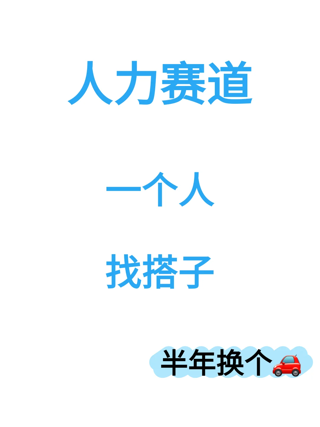 一个人，完善的流程体系，有无搭子