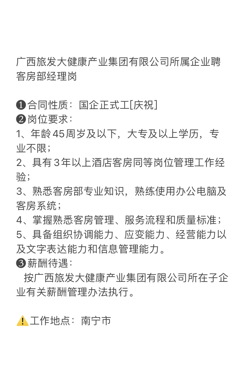 广西旅发大健康集团招聘啦～客房经理岗～