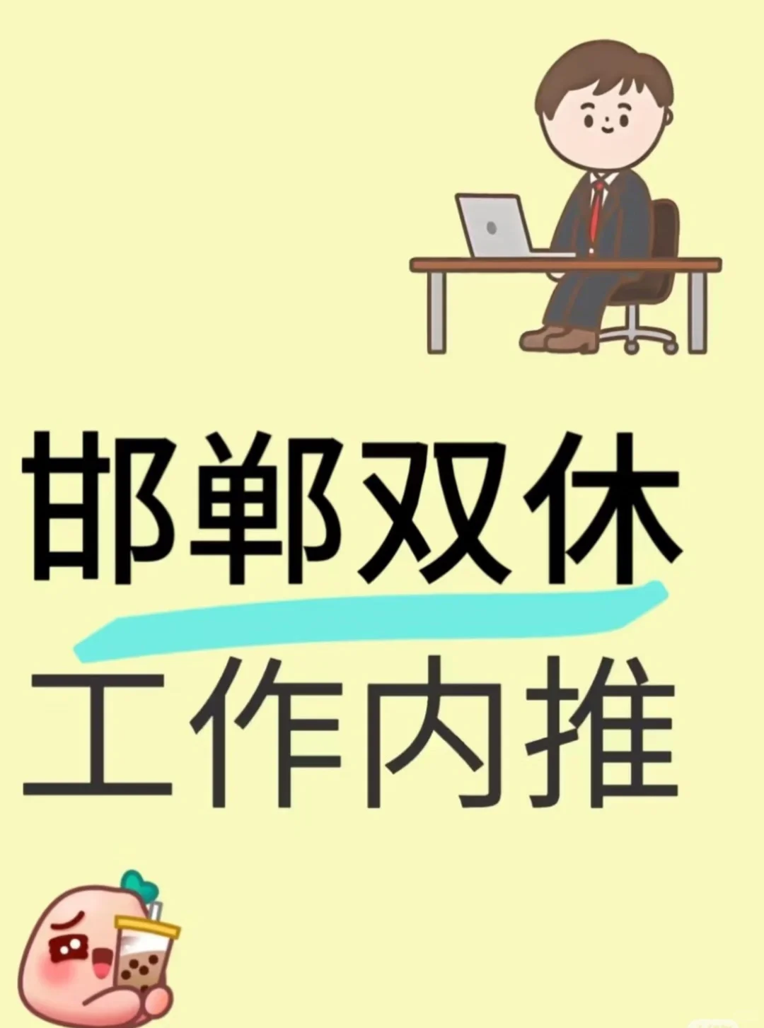 轻松双休工作来了！