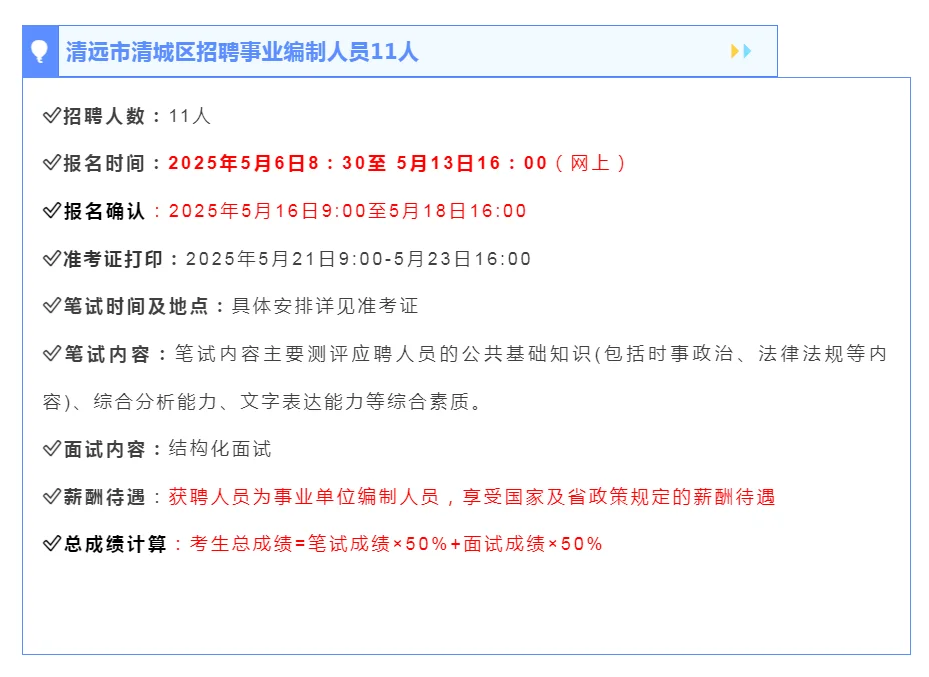 编制！清远市清城区招聘事业单位人员11人