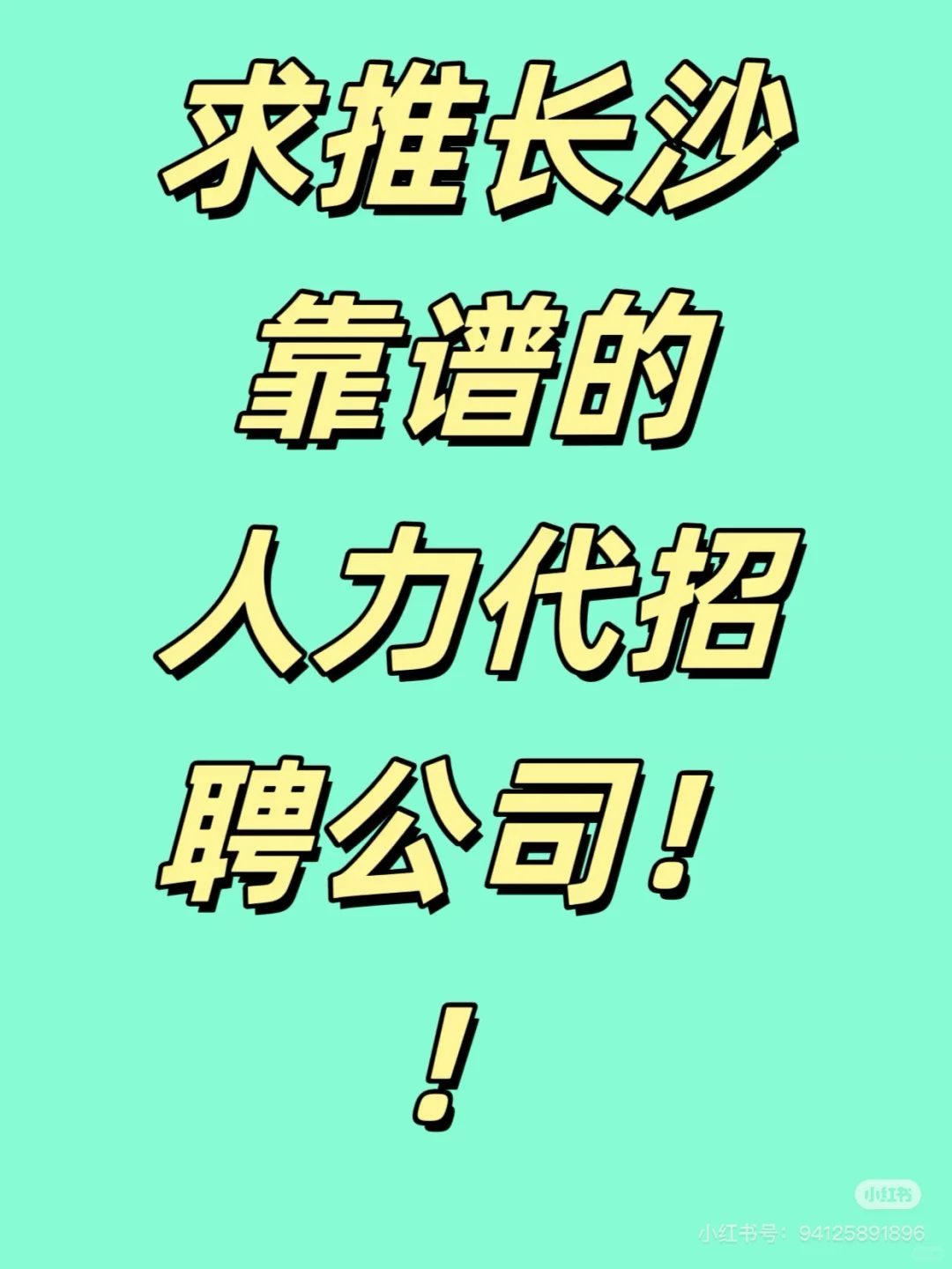 急需找靠谱的人力资源公司
