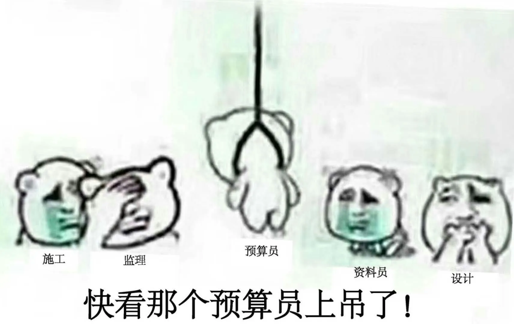 造价打工／天塌了，公司上了新岗位