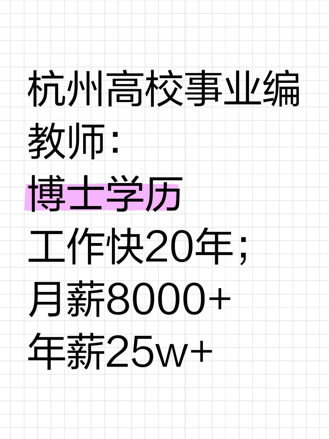 高校事业编教师，年薪25w，你心动了吗？