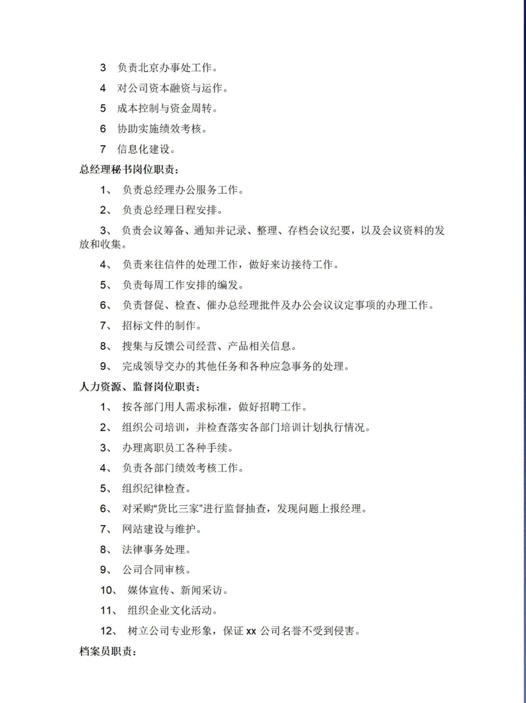 公司岗位职业方便管理，20多页全