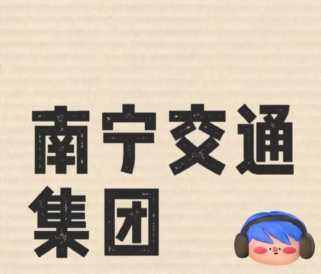 南宁交通投资集团有限责任公司岗位：工作人