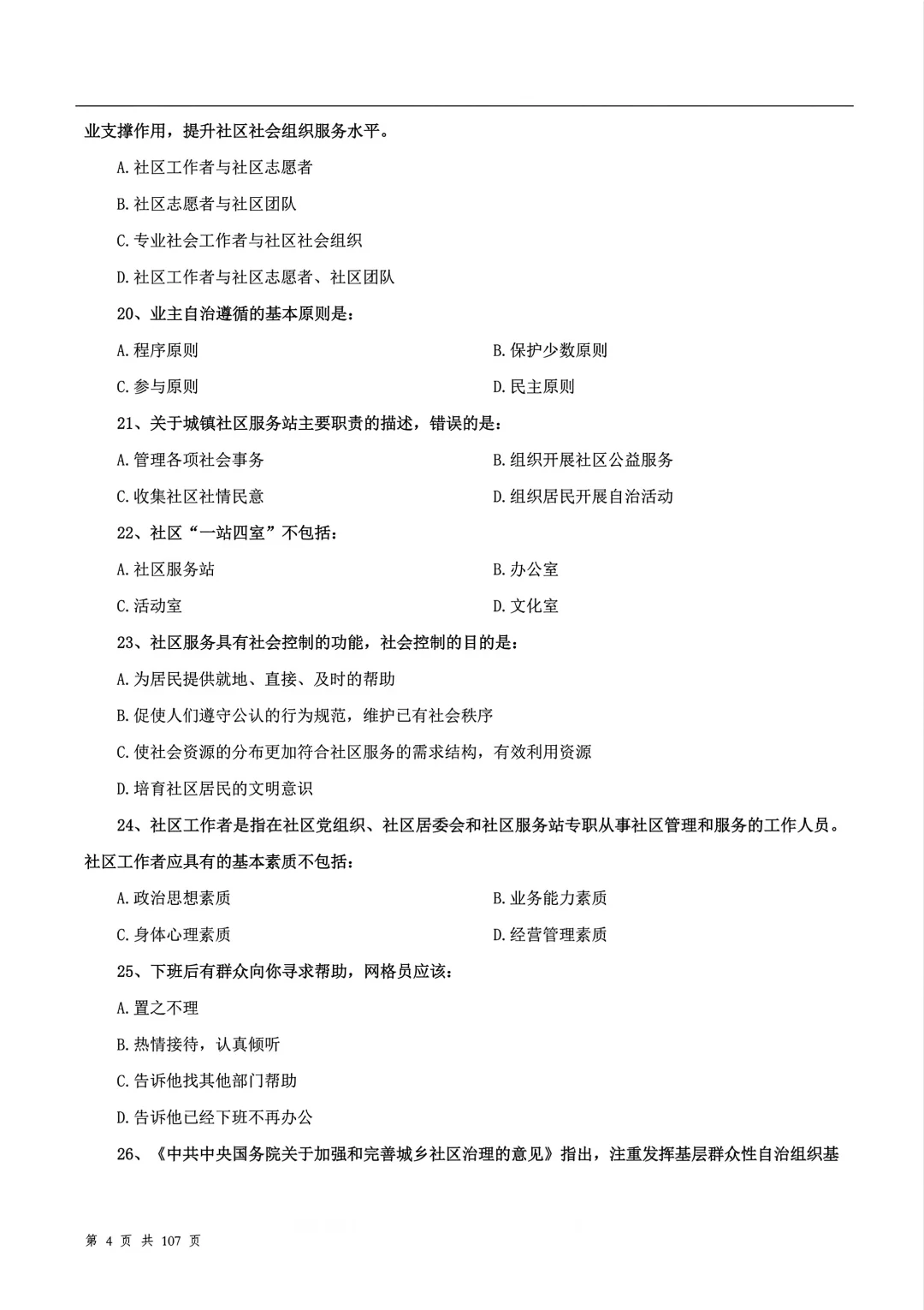 社区工作者题库