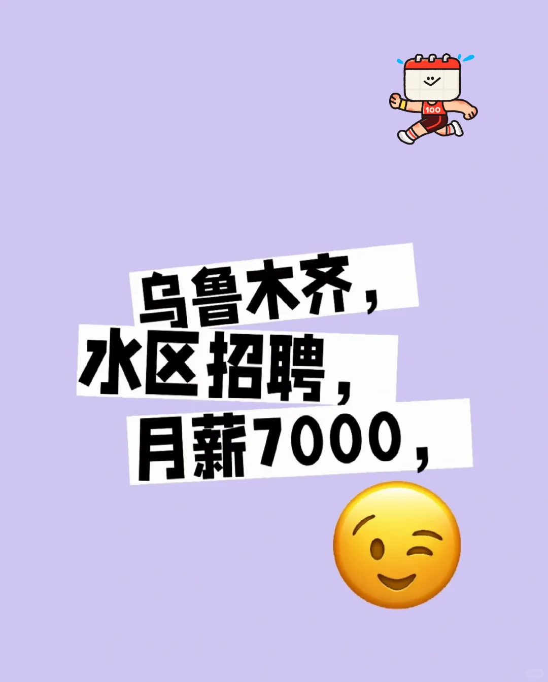 乌鲁木齐，水区招聘，月薪7000，