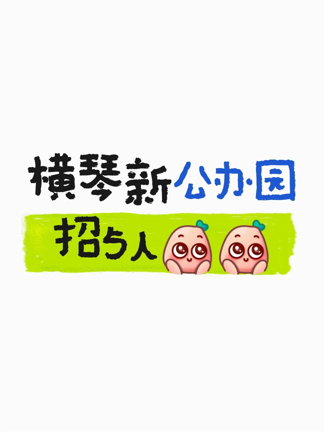 下周二截止‼️横琴公办园招人