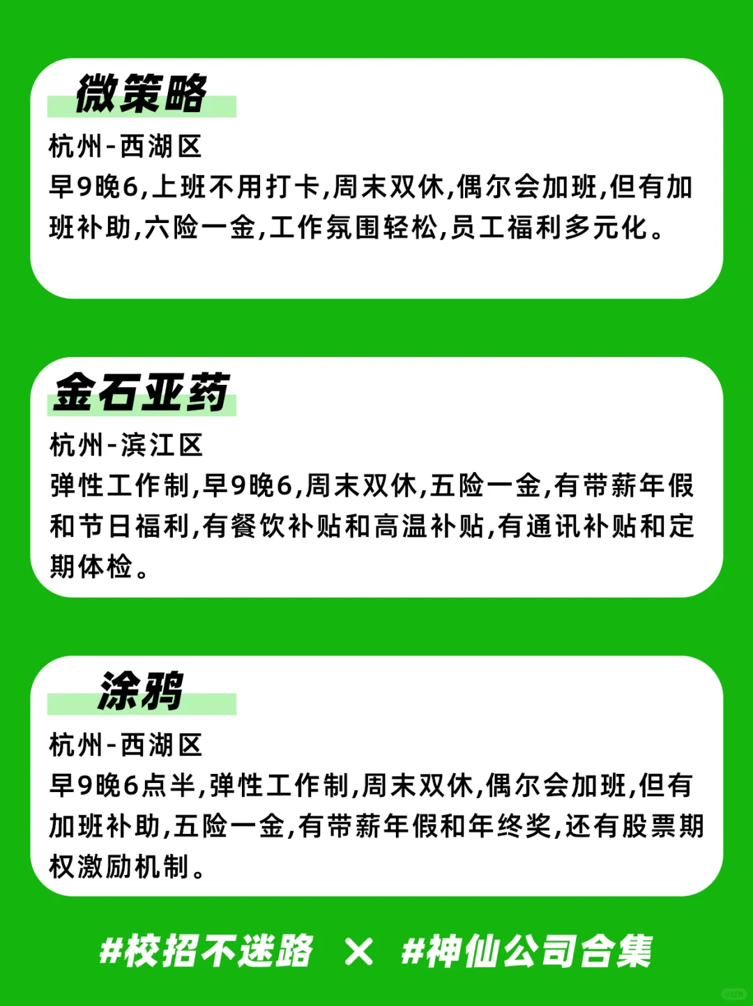 在杭州，推荐大学生去的神仙公司合集✨