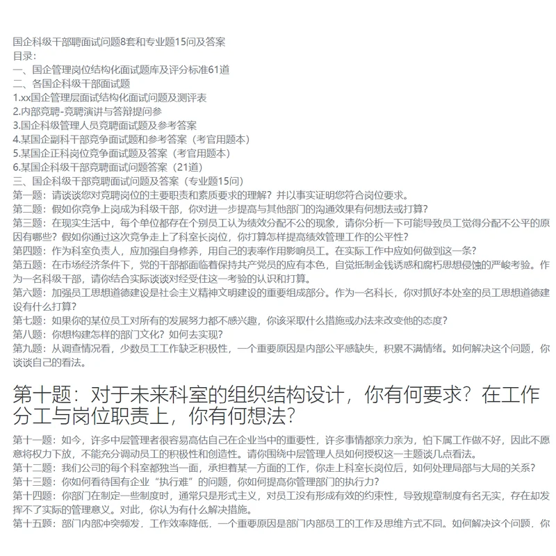 国企科级干部聘面试问题8套和专业题15问