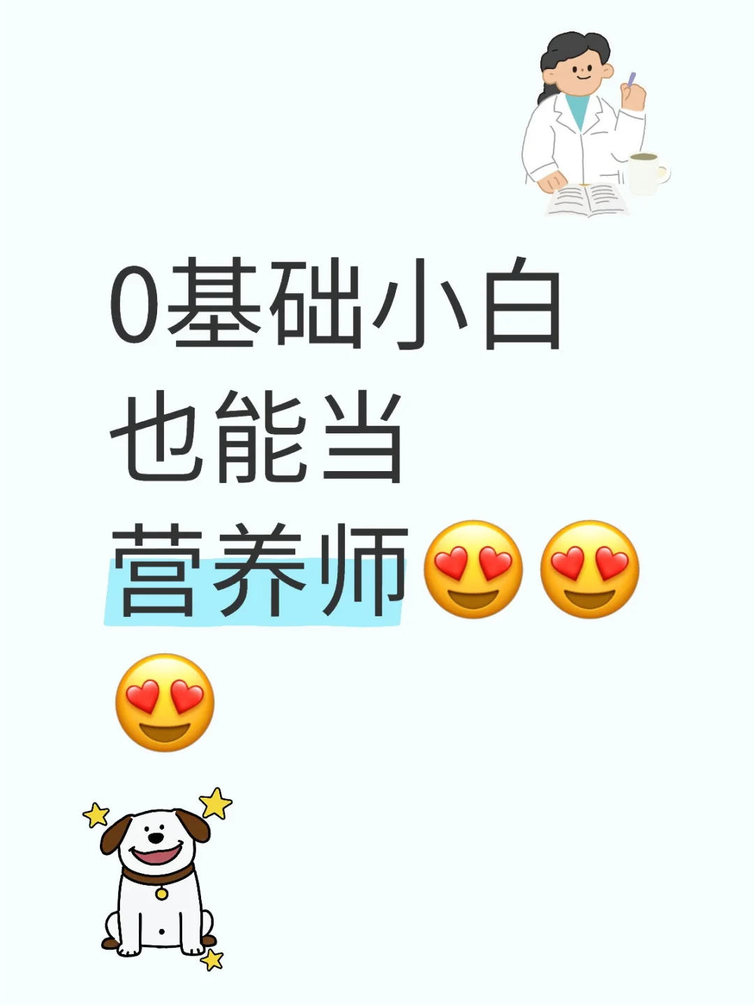 0基础小白也能当营养师😍😍😍