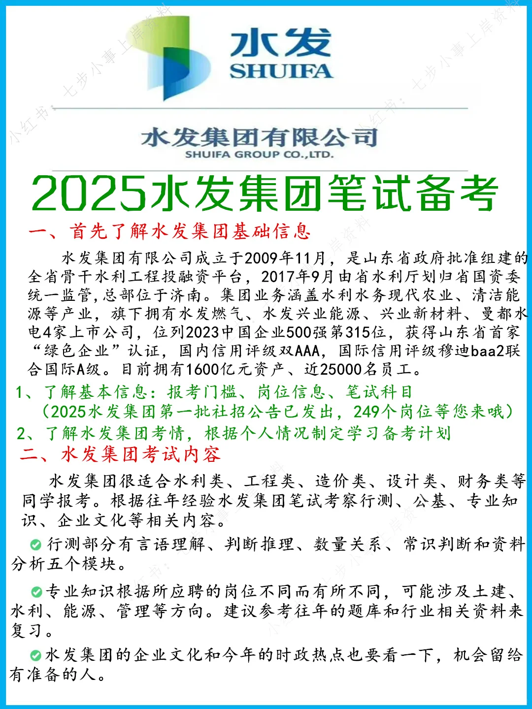 2025山东水发集团（国企）笔试备考攻略～