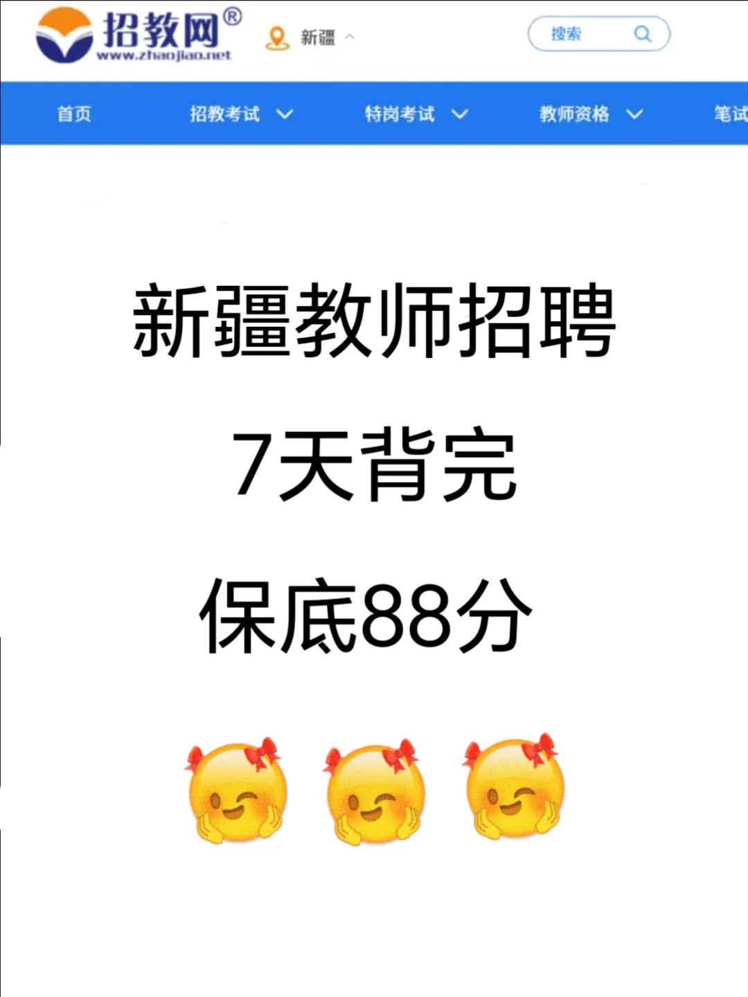 新疆教师招聘笔试，7天背完，保底88分
