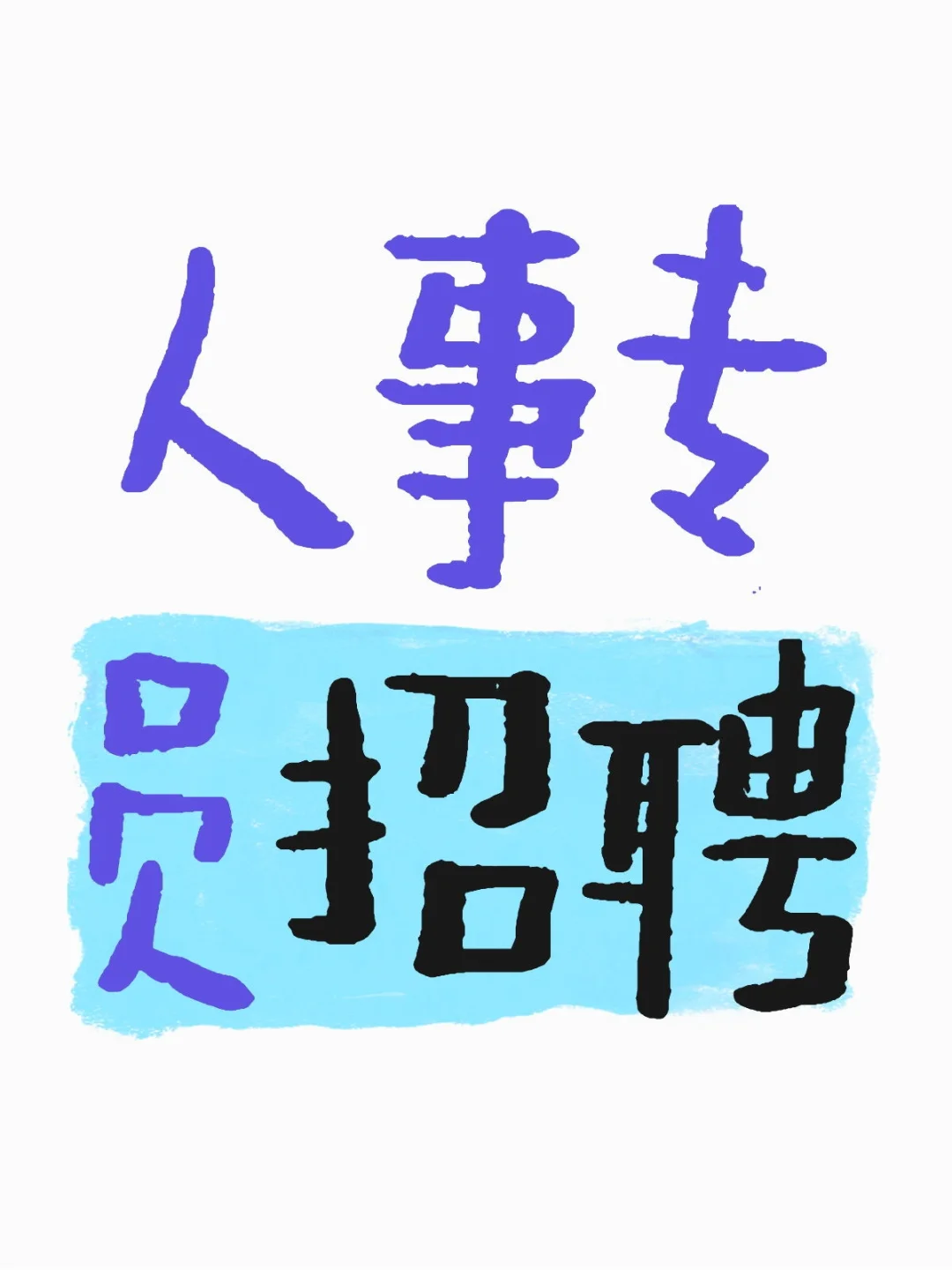 人事招聘 。