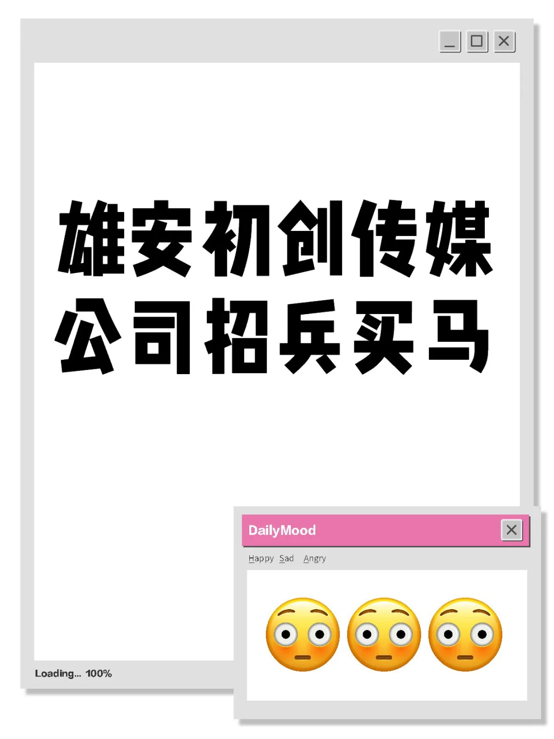 雄安传媒公司正在招兵买马啦!
