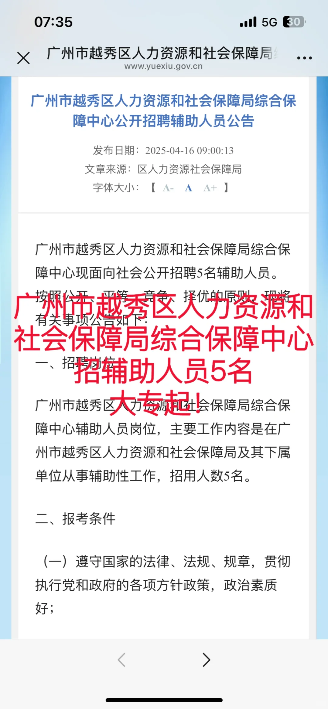 大专起！广州越秀人社保障局招辅助人员5名