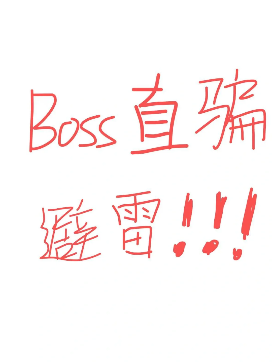 🔥【BOSS直聘避雷指南｜求职踩坑？不存在的！】
