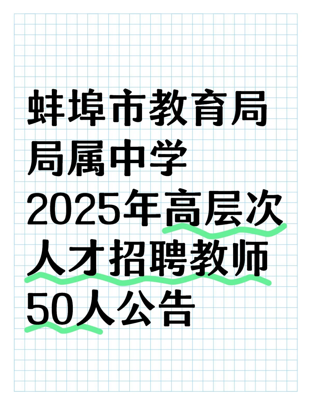蚌埠市教育局局属中学2025年招聘教师公告