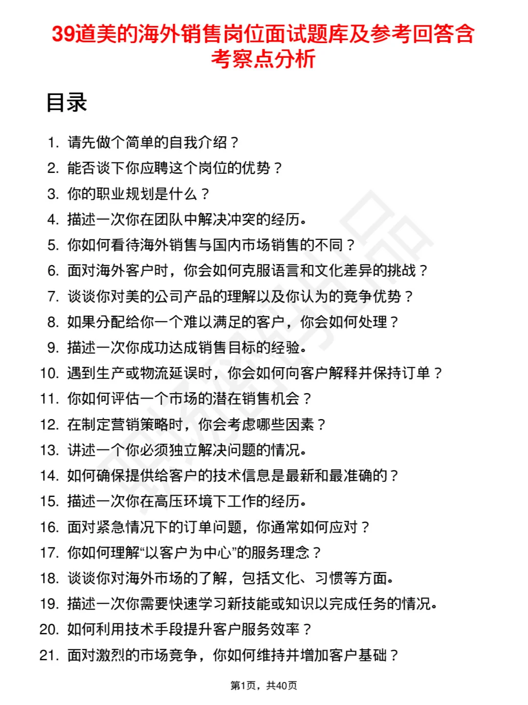39道美的海外销售岗位面试题库及参考回答