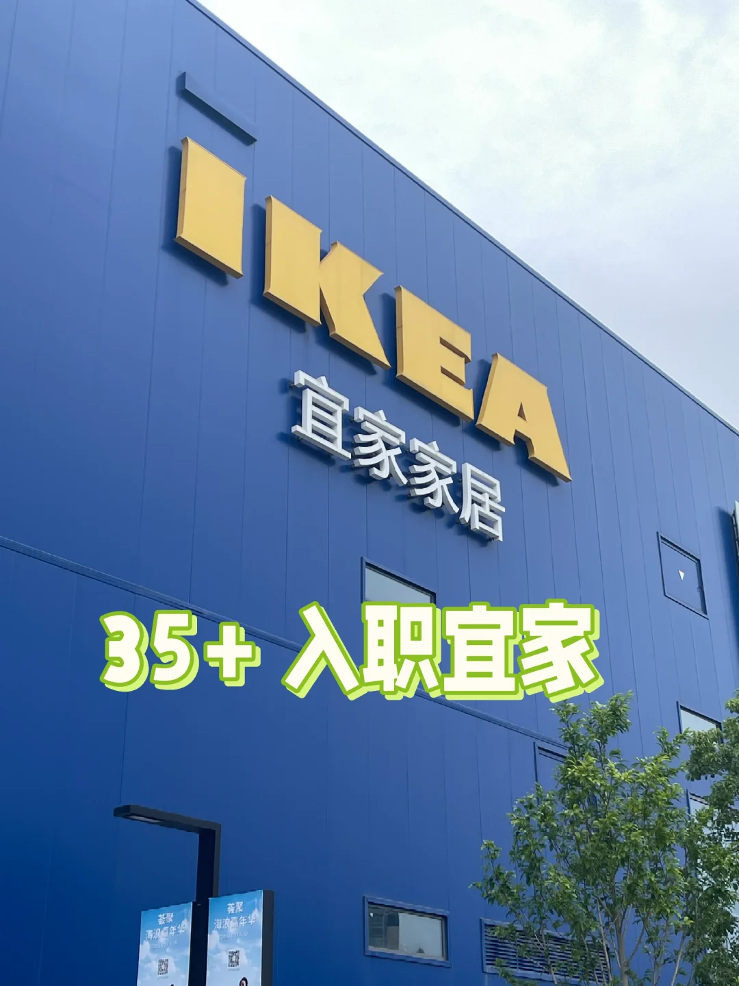 35+ 入职宜家