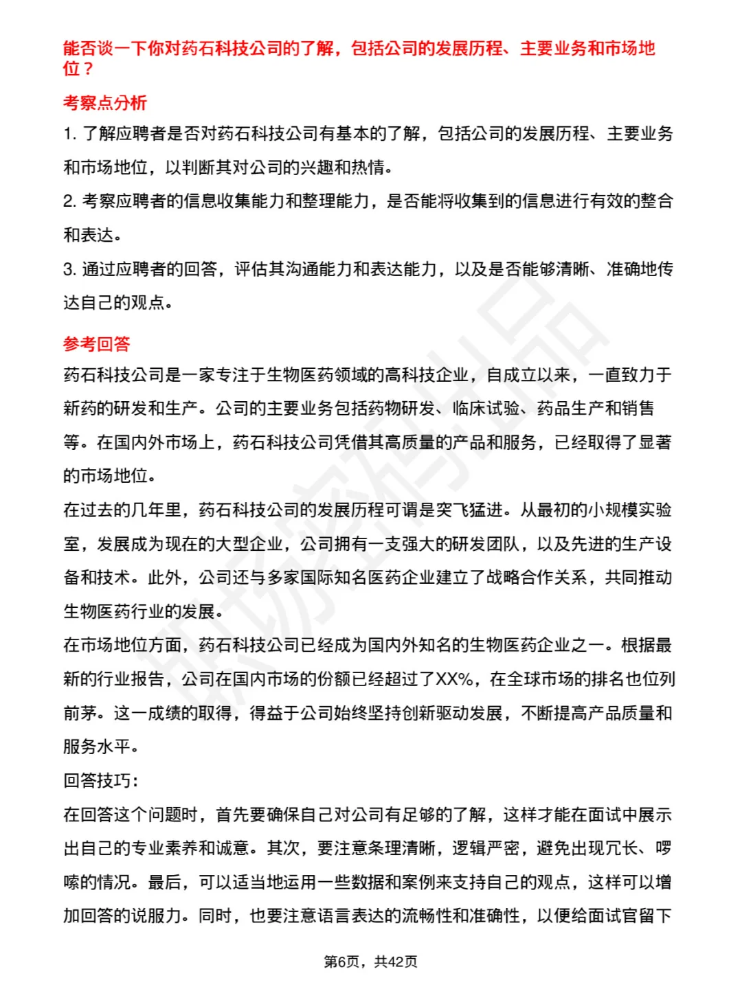 39道药石科技高频通用面试及答案考察点分析