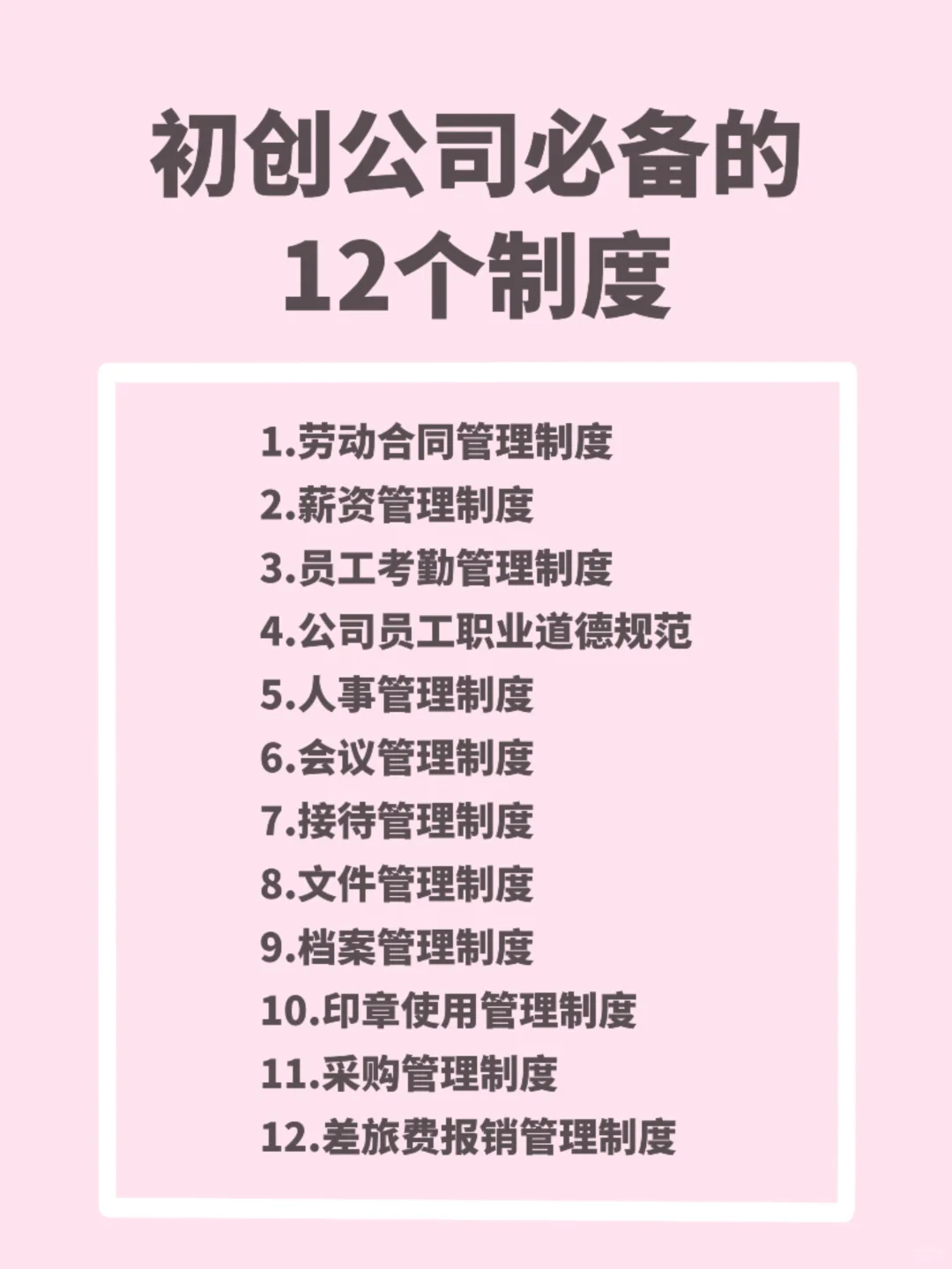 初创公司必备🔥12个管理制度