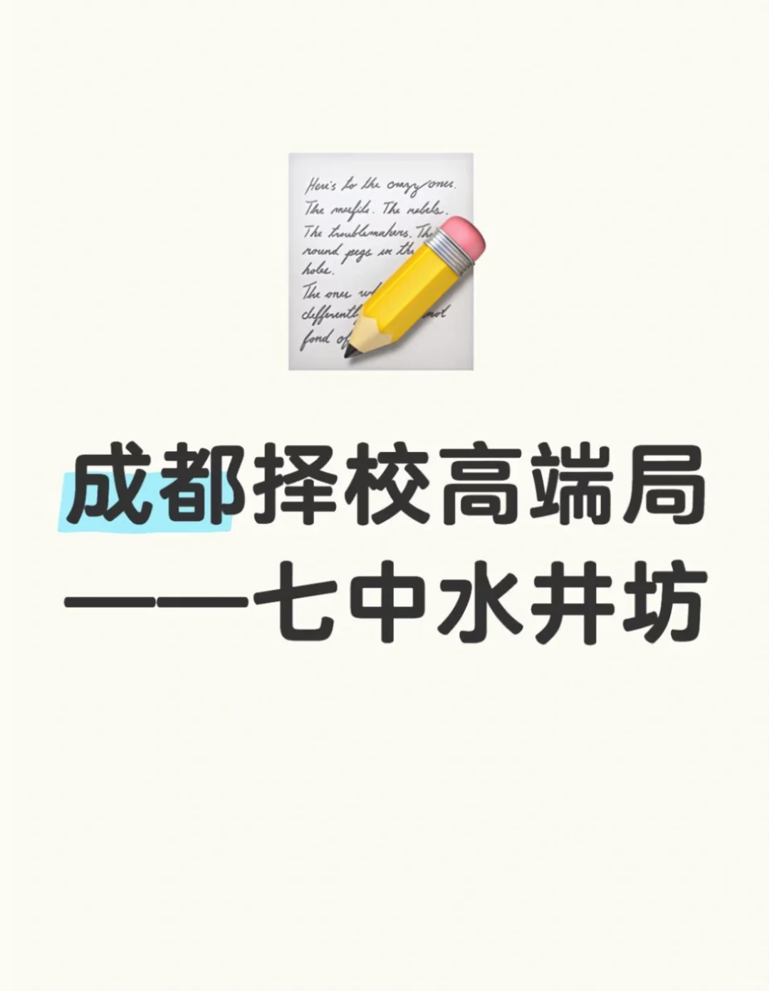 成都择校高端局—-七中水井坊