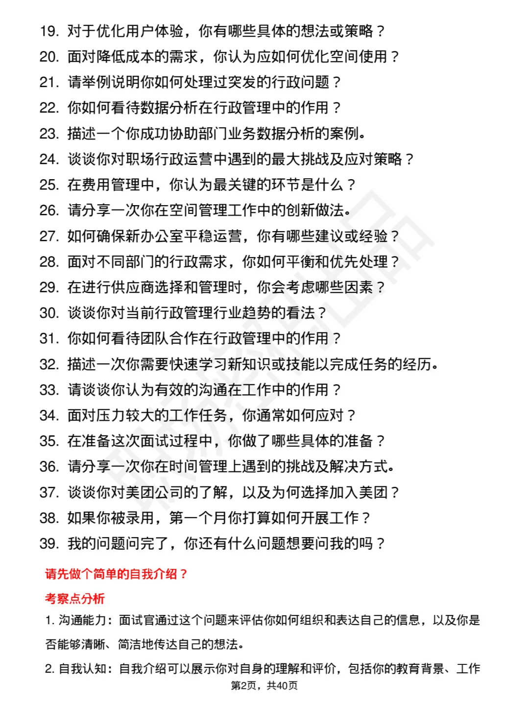 39道美团行政岗岗位面试题库及参考回答PDF