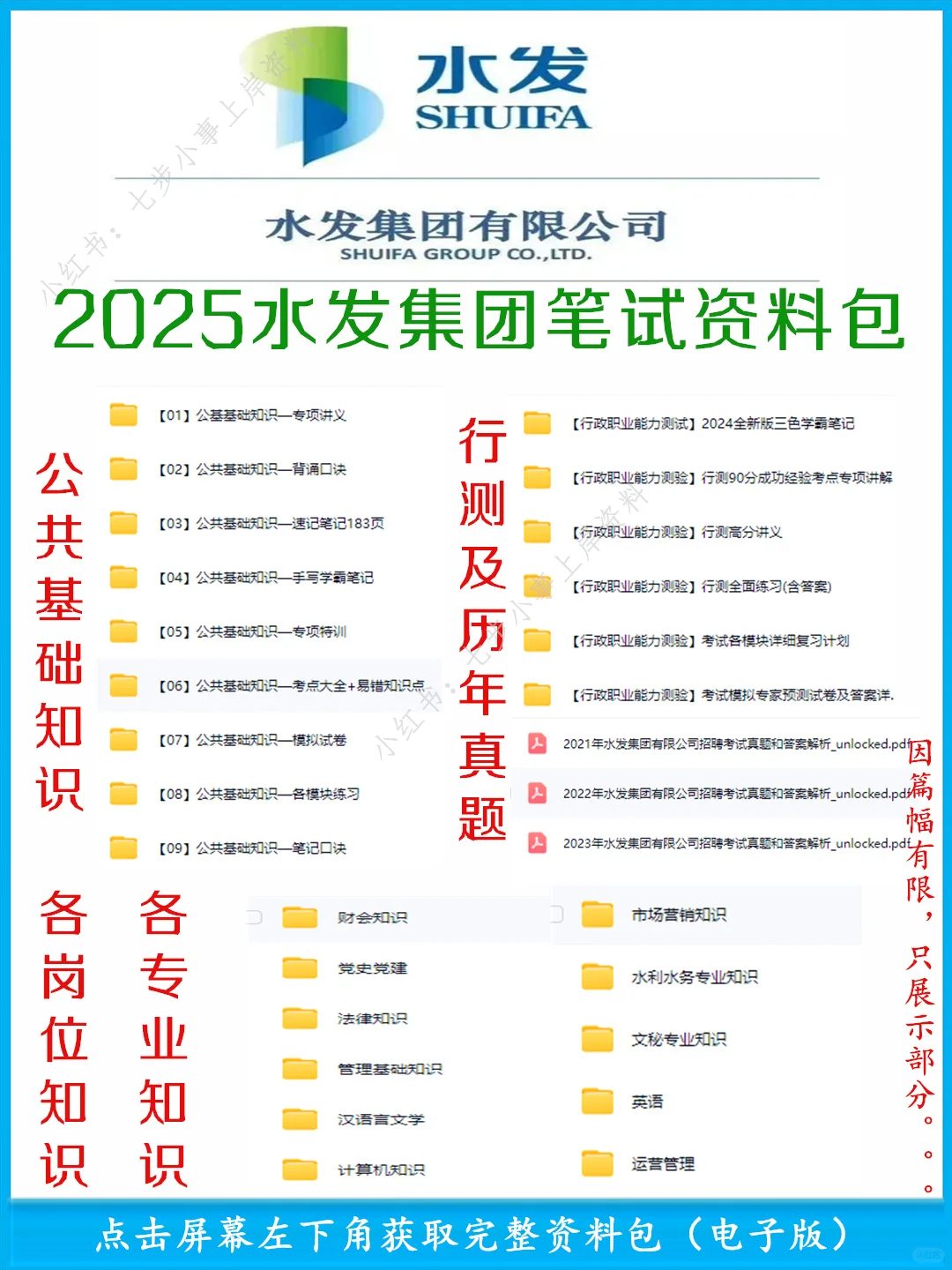 2025山东水发集团（国企）笔试备考攻略～