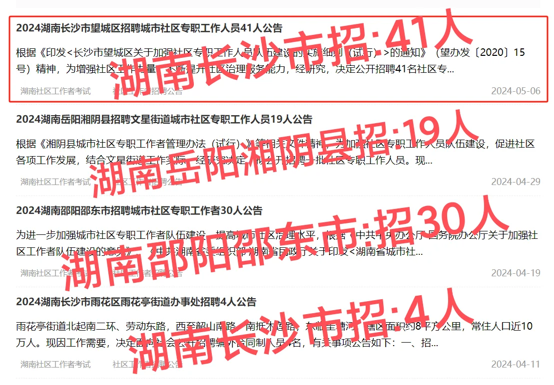 2024湖南市招:社区专职工作多名！💯💯