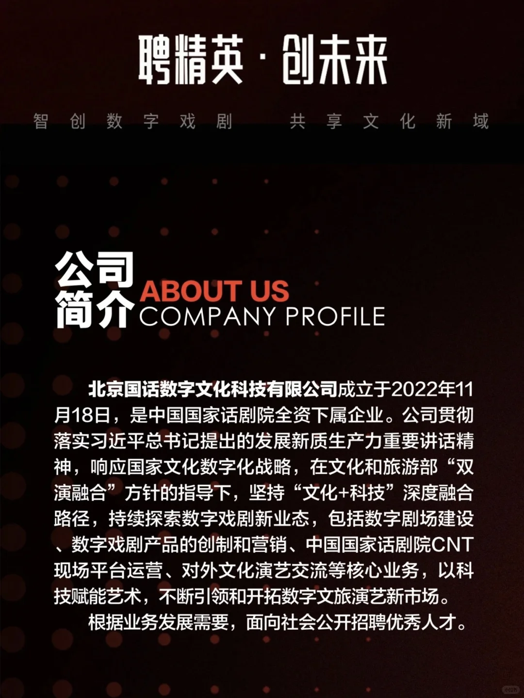北京国话数字文化科技有限公司招聘公告