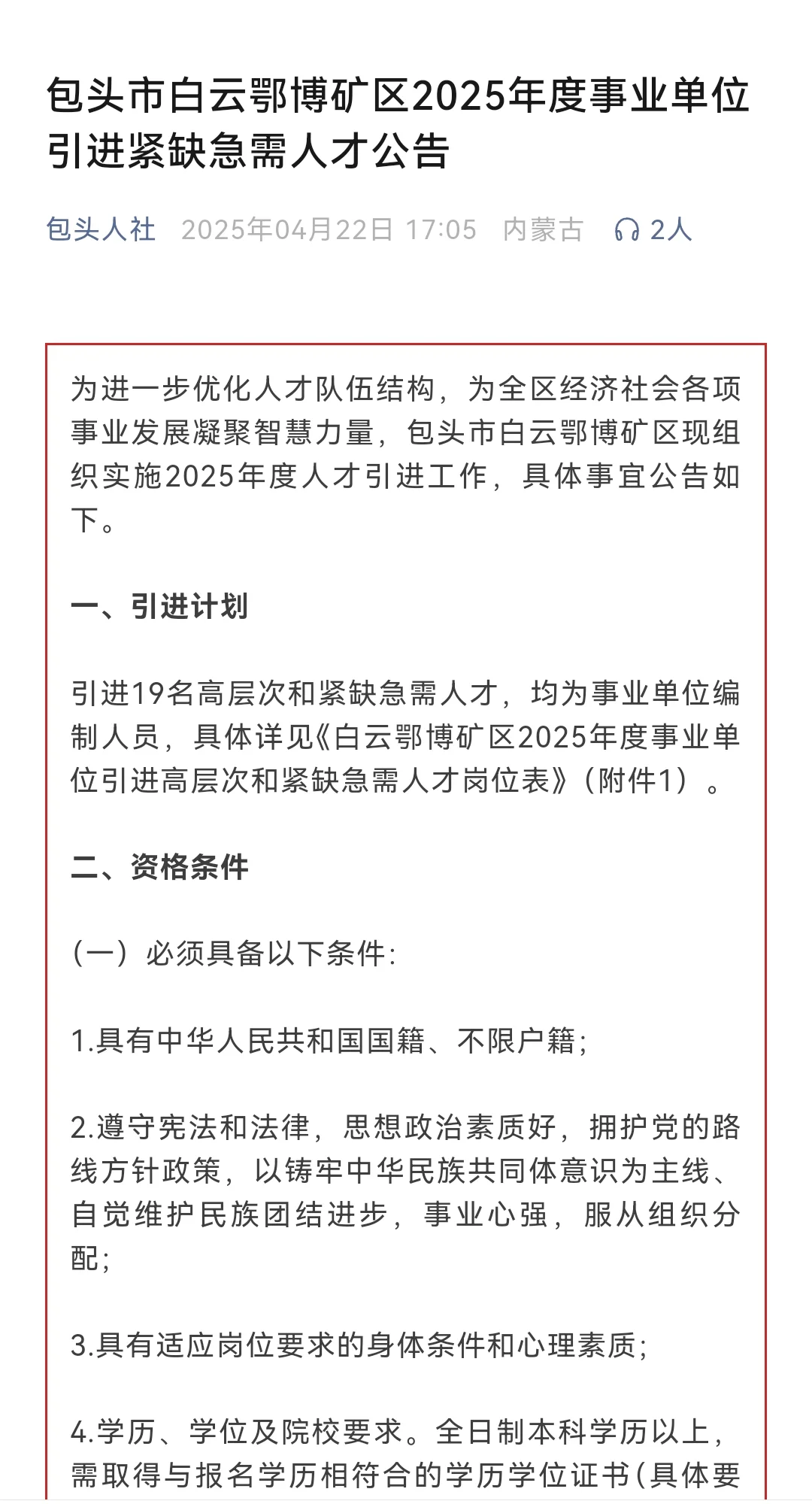 包头市白云鄂博矿区25年度事业单位人才引进