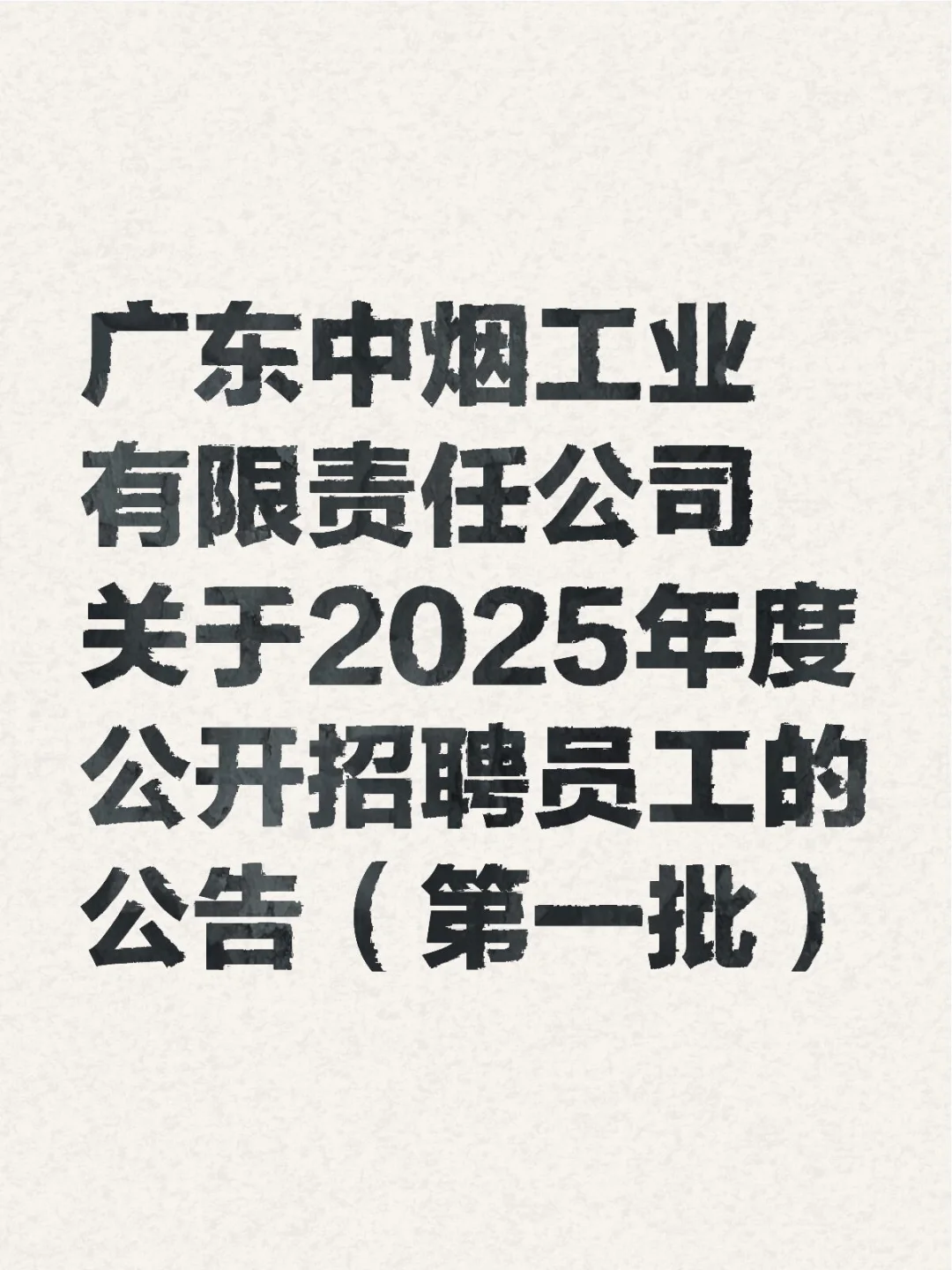 广东中烟工业有限责任公司招聘公告