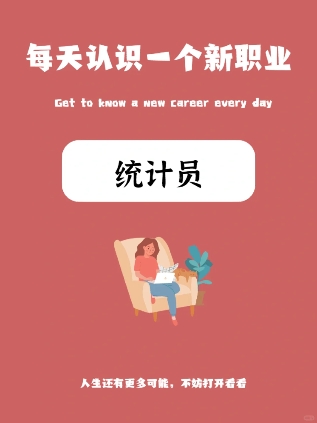 每天认识一个新职业丨统计员