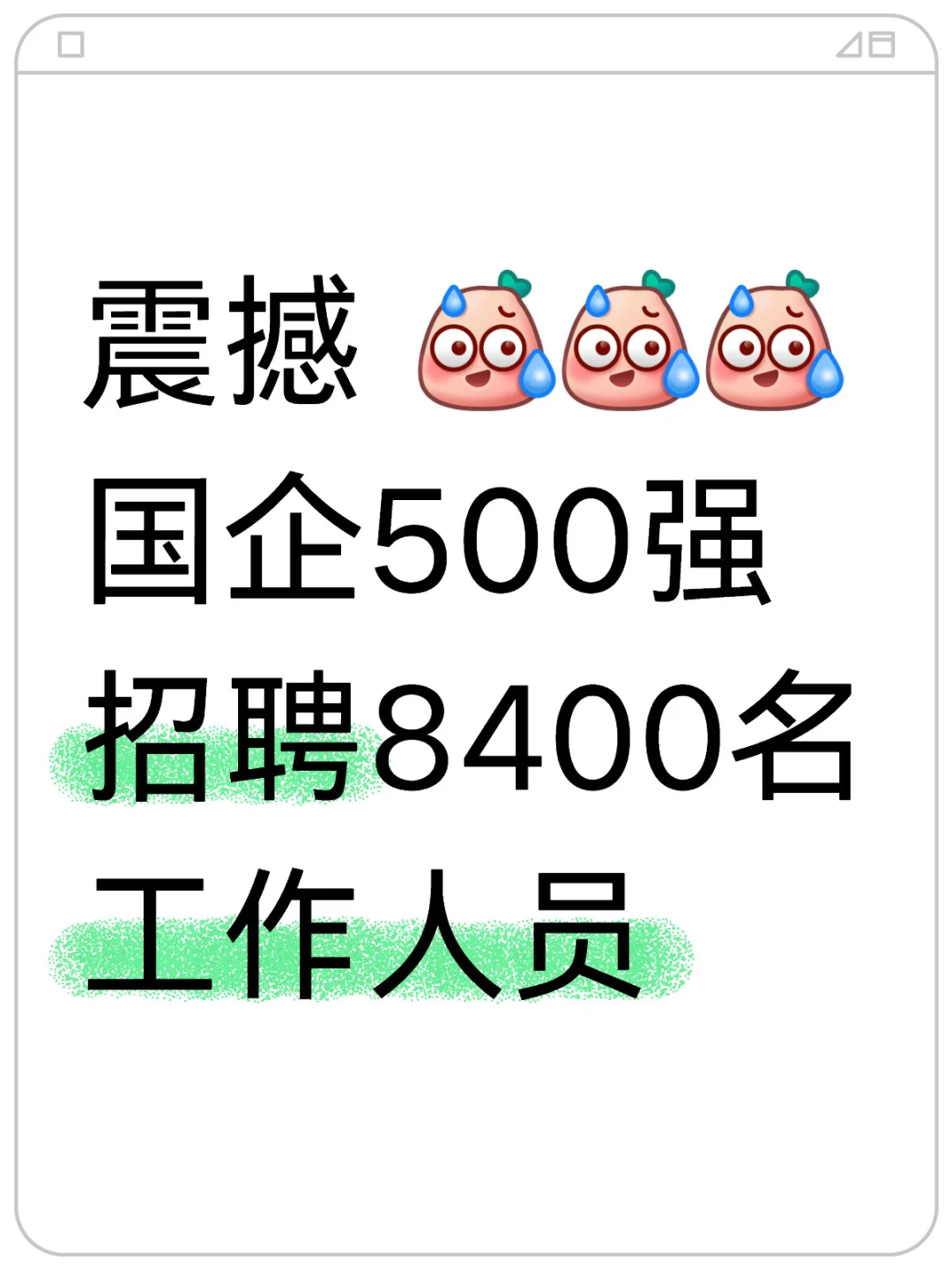 国企500强招聘8400名