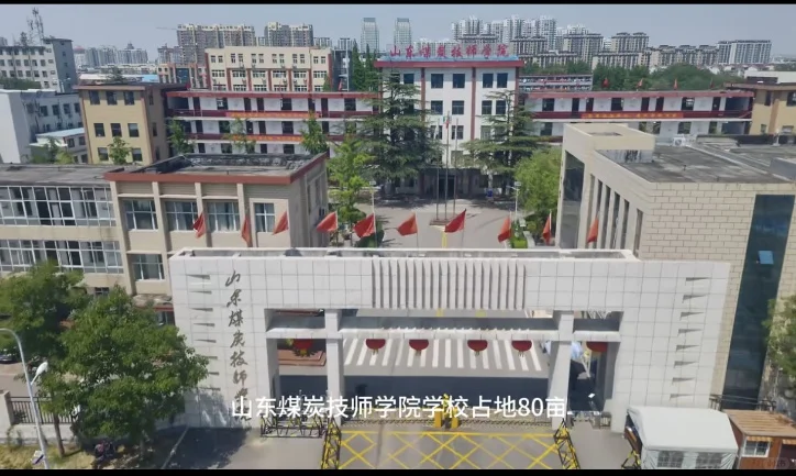 山东煤炭技师学院