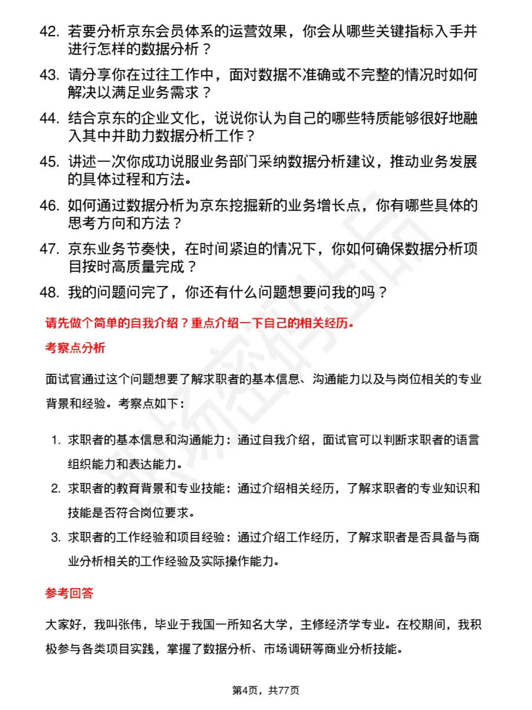 48道京东商业分析岗社招通用面试题库及回答