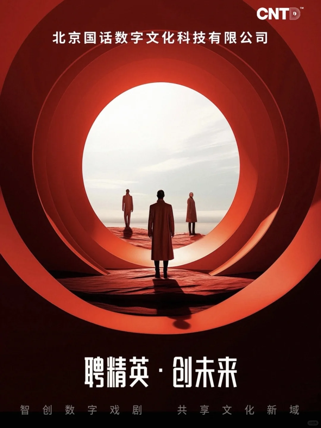 北京国话数字文化科技有限公司招聘公告