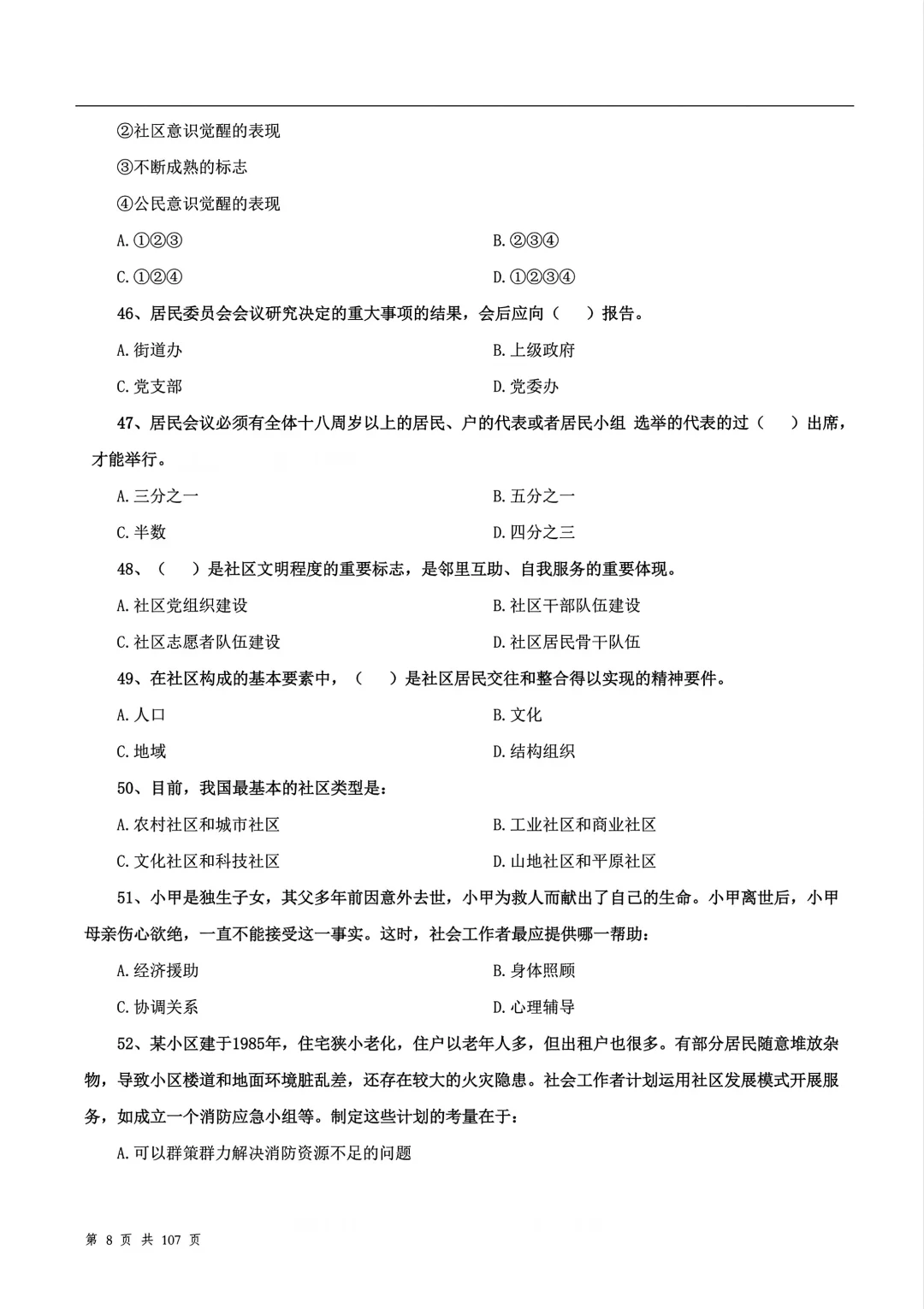 社区工作者题库