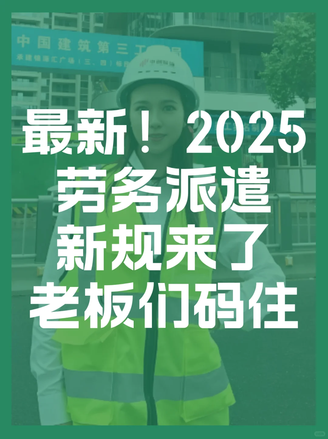 💥企业必看！2025 劳务派遣新规太重要了
